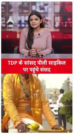 Parliament Winter Session: TDP MPs reach Parliament on yellow bicycles, video goes viral | ABPLIVE