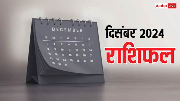 December Horoscope 2024: दिसंबर का महीना शुरु होने वाला है. इस माह में कई ग्रहों के गोचर होंगे, जिसका असर कई राशियों पर पड़ेगा. जानते हैं साल के आखिरी माह में इन राशियों को सावधना रहने की जरुरत है.