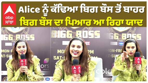Alice ਨੂੰ ਕੱਢਿਆ ਬਿਗ ਬੌਸ ਤੋਂ ਬਾਹਰ , ਬਿਗ ਬੌਸ ਦਾ ਪਿਆਰ ਆ ਰਿਹਾ ਯਾਦ