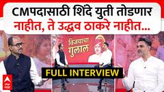 Yogesh Kadam Full Interview : मुख्यमंत्रिपदासाठी शिंदे युती तोडणार नाहीत, ते उद्धव ठाकरे नाहीत..