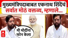 Eknath Shinde On Narendra Modi | नरेंद्र मोदी, अमित शाहा जे निर्णय घेतली तो अंतिम असेल- एकनाथ शिंदे