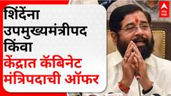 Eknath Shinde Maharashtra : शिंदेंना उपमुख्यमंत्रीपद किंवा केंद्रात कॅबिनेट मंत्रिपदाची ऑफर
