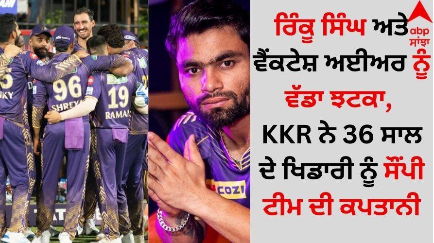 KKR Captain IPL 2025: ਰਿੰਕੂ ਸਿੰਘ ਅਤੇ ਵੈਂਕਟੇਸ਼ ਅਈਅਰ ਨੂੰ ਵੱਡਾ ਝਟਕਾ, KKR ਨੇ 36 ਸਾਲ ਦੇ ਖਿਡਾਰੀ ਨੂੰ ਸੌਂਪੀ ਟੀਮ ਦੀ ਕਪਤਾਨੀ IPL 2025 Big blow to Rinku Singh and Venkatesh Iyer, KKR hands over the captaincy of the team to the 36-year-old player details inside KKR Captain IPL 2025: ਰਿੰਕੂ ਸਿੰਘ ਅਤੇ ਵੈਂਕਟੇਸ਼ ਅਈਅਰ ਨੂੰ ਵੱਡਾ ਝਟਕਾ, KKR ਨੇ 36 ਸਾਲ ਦੇ ਖਿਡਾਰੀ ਨੂੰ ਸੌਂਪੀ ਟੀਮ ਦੀ ਕਪਤਾਨੀ