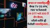 ਭਾਰਤ ਦਾ ਸਬਸਕ੍ਰਿਪਸ਼ਨ ਬੈਸਡ TV OS ਲਾਂਚ, 799 'ਚ ਮਿਲਣਗੇ 24 OTT ਅਤੇ 300 ਤੋਂ ਵੱਧ ਚੈਨਲ, ਪਹਿਲੇ ਮਹੀਨੇ ਫ੍ਰੀ ਮਿਲੇਗੀ ਸਬਸਕ੍ਰਿਪਸ਼ਨ