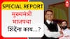 Special Report Eknath Shinde :भाजपानं केलेल्या त्यागाची एकनाथ शिंदेंकडून परतफेड, मुख्यमंत्री भाजपचाच