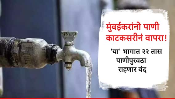 Mumbai: मुंबईकरांसाठी महत्त्वाची बातमी, उद्या रात्रीपासून 22 तास 'या' भागांमध्ये पाणीपुरवठा बंद