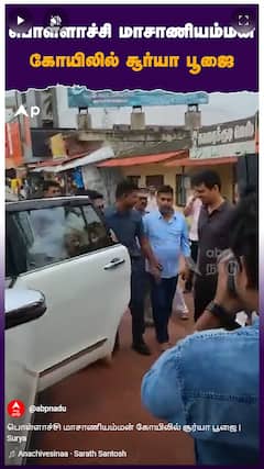 பொள்ளாச்சி மாசாணியம்மன் கோயிலில் சூர்யா பூஜை