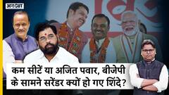 कम सीटें या अजित पवार, बीजेपी के सामने सरेंडर क्यों हो गए शिंदे?