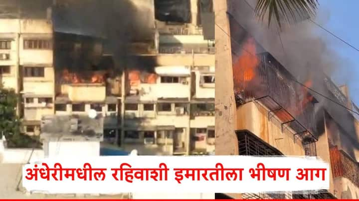 Andheri Fire: मुंबईचा अंधेरी पश्चिमेत वीरा देसाई रोडवर एका इमारतीमध्ये मोठी आग लागली आहे.