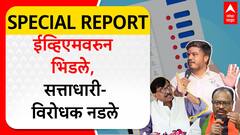 Special Report EVM : рдИрд╡реНрд╣реАрдПрдорд╡рд░реБрди рдорд╣рд╛рдпреБрддреА-рдорд╡рд┐рдЖрдд рд╕рдВрдШрд░реНрд╖ рд╕реБрд░реБрдЪ, рд╕рддреНрддрд╛рдзрд╛рд░реА рд╡рд┐рд░реЛрдзрдХ рдирдбрд▓реЗ