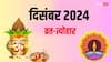 December Vrat Tyohar 2024: दिसंबर में गीता जयंती, सोमवती अमावस्या कब ? यहां देखें पूरे माह के व्रत-त्योहार