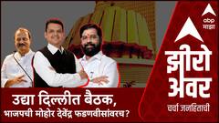 Zero Hour Devendra Fadnavis : उद्या दिल्लीत बैठक, भाजपची मोहोर देवेंद्र फडणवीसांवरच?