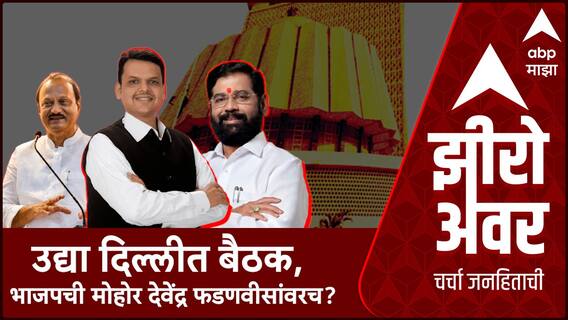 Zero Hour Devendra Fadnavis : उद्या दिल्लीत बैठक, भाजपची मोहोर देवेंद्र फडणवीसांवरच?