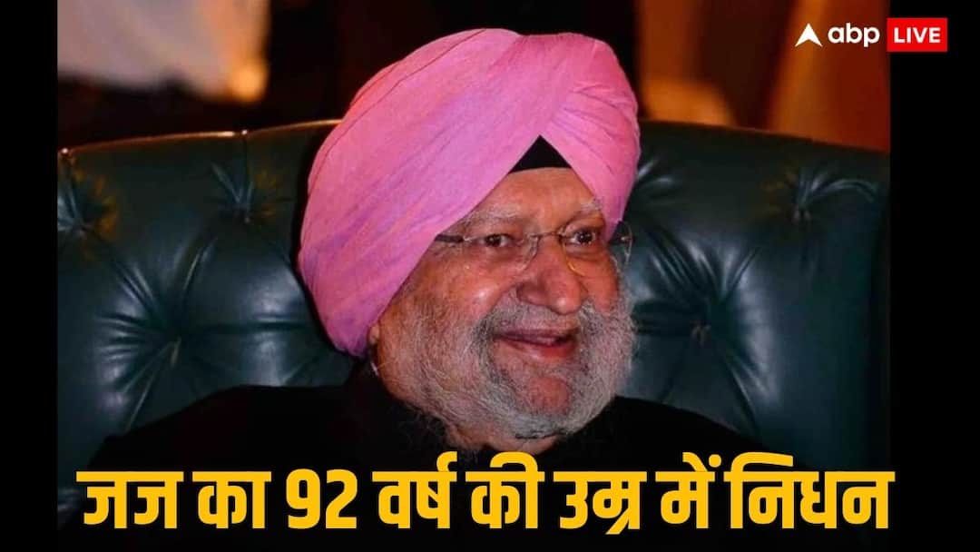 justice kuldip singh former supreme court judge environmental law green judge भारत के पहले 'ग्रीन जज' जस्टिस कुलदीप सिंह का निधन, पर्यावरणीय न्याय के लिए किए जाएंगे याद