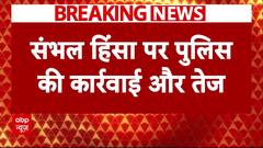 Sambhal Clash : संभल हिंसा को लेकर पुलिस की कार्रवाई हुई तेज | UP Police