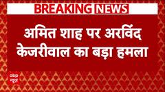 Breaking News : Arvind Kejriwal का गृह मंत्री Amit Shah पर बड़ा हमला | AAP