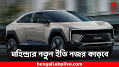 Mahindra BE 6e: বিমানের মত কেবিন, রেঞ্জ ৬৮২ কিমি ! সাড়া ফেলেছে মহিন্দ্রার এই নতুন EV