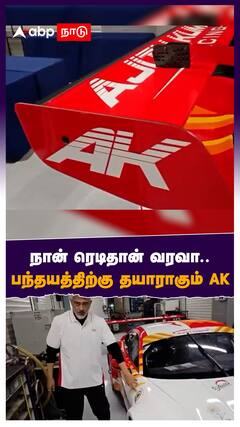 Ajith : நான் ரெடிதான் வரவா.. பந்தயத்திற்கு தயாராகும் AK