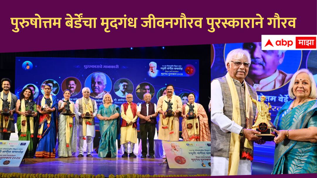Mridgandh Awards Vitthal Umap Foundation have been distributed and Purushottam Berde has been honored with the Lifetime Achievement Award Entertainment marathi news Purushottam Berde : विठ्ठल उमप फाऊंडेशनच्या ‘मृद‌गंध पुरस्कारांचे’ वितरण, पुरुषोत्तम बेर्डे यांचा जीवनगौरव पुरस्काराने सन्मान; भावना व्यक्त करत म्हणाले...