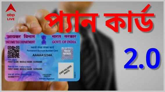 আসছে নতুন প্যান কার্ড, প্যান ২.০ সম্পর্কে জেনে নিন বিস্তারিত