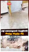 Mayiladuthurai House Collapsed : அதி கனமழையால் பேரதிர்ச்சி! இடிந்து விழுந்த வீடு