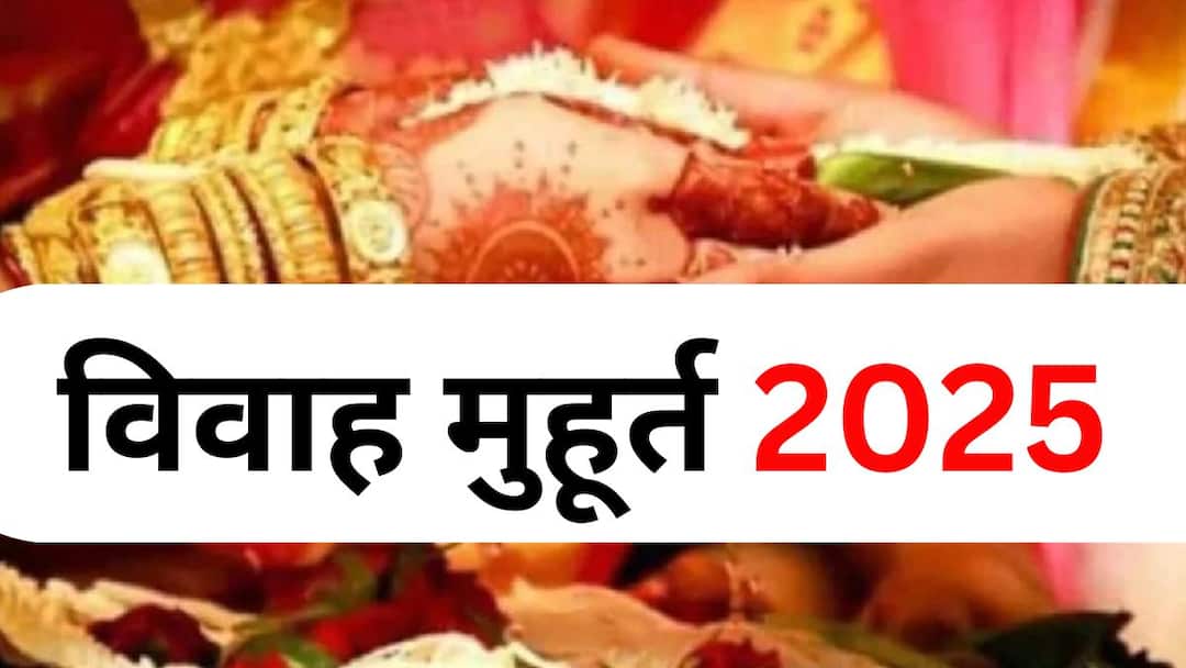 Vivah Muhurta 2025 Religion Astrology marathi news Only 75 auspicious times for marriage in 2025 Know the dates quickly Vivah Muhurta 2025: करा हो लगीनघाई...! 2025 मध्ये लग्नासाठी फक्त 75 शुभ मुहूर्त? जुलै ते ऑक्टोबर मुहूर्त नाही? तारखा जाणून घ्या..