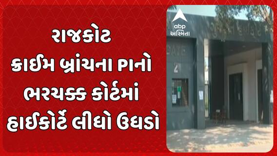 Gujarat High Court : રાજકોટ ક્રાઈમ બ્રાંચના PIનો ભરચક્ક કોર્ટમાં હાઈકોર્ટે લીધો ઉધડો