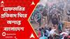 Bangladesh News: সন্ন্যাসী চিন্ময়কৃষ্ণ দাসকে গ্রেফতারির প্রতিবাদ ঘিরে অশান্ত বাংলাদেশ, বিক্ষোভ-অবরোধ।