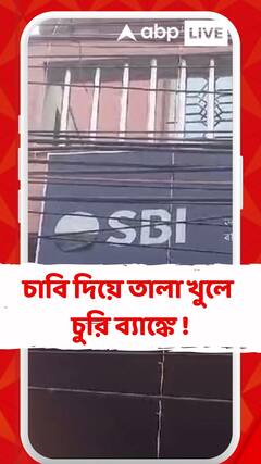 ভেঙে নয় চাবি দিয়ে তালা খুলে চুরি ব্যাঙ্কে ! মহেশতলার ঘটনার তদন্তে চাঞ্চল্যকর তথ্য