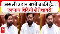 Eknath Shinde Shayri | जीवन मे असली उडान अभी बाकी है, शायरी म्हणत मांडली शिंदेंनी भावना