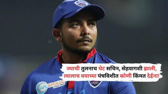 Prithvi Shaw : ज्याची तुलनाच लहान वयात सचिन सेहवागशी झाली तोच थेट जमिनीवर आला, पाँटिंगही हबकला; पृथ्वी शॉचं 'विमान' इतक्यात स्वस्तात जमिनीवर का आलं?