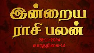 Rasipalan November 27: கடகத்துக்கு எதிர்பார்ப்புகள் நிறைவேறும்;  சிம்மத்திற்கு நன்மையான நாள்! உங்கள் ராசிபலன்?