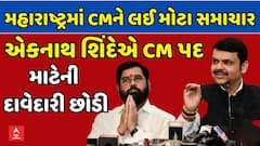 Maharashtra Politics | મહારાષ્ટ્રમાં મુખ્યમંત્રીને લઈ મોટા સમાચાર, એકનાથ શિંદેએ CM પદ માટેની દાવેદારી છોડી