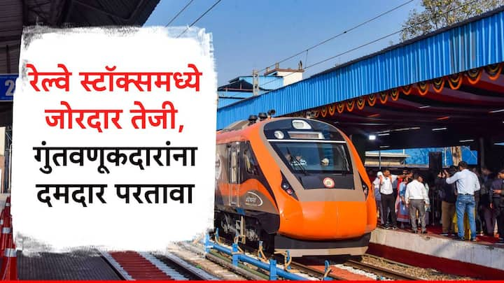 Railway Stocks : आरवीएनल, आयआरएफसी या सारख्या रेल्वे क्षेत्रातील स्टॉक्समध्ये तेजी पाहायला मिळाली. शेअर बाजार बंद झाला तेव्हा मार्केटमध्ये तेजी पाहायला मिळाली.