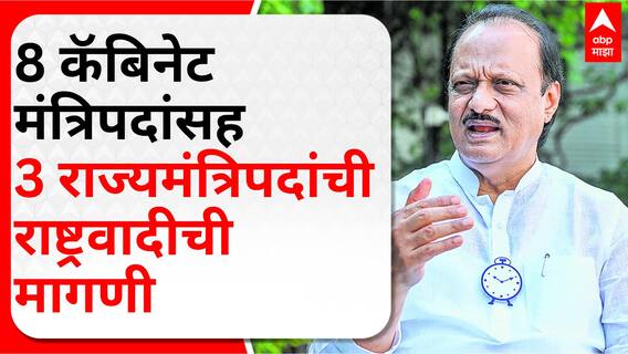 Mahayuti Maharashtra : 8 कॅबिनेट मंत्रिपदांसह 3 राज्यमंत्रिपदांची राष्ट्रवादीची मागणी - सूत्र
