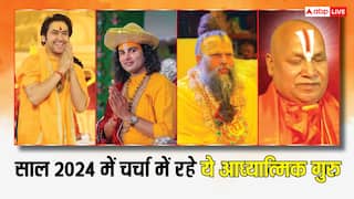 Year Ender 2024: इस साल खूब चर्चा में रहे ये आध्यात्मिक गुरु