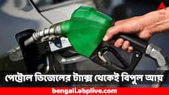 ৫ বছরে ৩৬ লক্ষ কোটি আয়, পেট্রোল ডিজেলের ট্যাক্সেই কোষাগার ভরেছে কেন্দ্রের