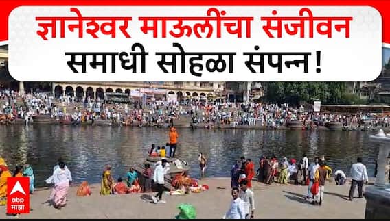 Sanjivan Samadhi Sohala | ज्ञानेश्वर माऊलींचा 728 वा संजीवन समाधी सोहळा संपन्न