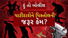 Hun To Bolish : હું તો બોલીશ : પાટીદારોને પિસ્તોલની જરૂર કેમ?