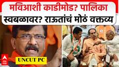 Sanjay Raut PC FULL : मविआशी काडीमोड? पालिका स्वबळावर? संजय राऊतांचं मोठ वक्तव्य