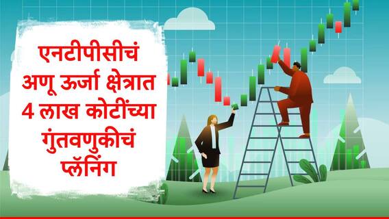 NTPC चं तगडं प्लॅनिंग, अणू ऊर्जा क्षेत्रात 4 लाख कोटींची गुंतवणूक करणार, शेअरमध्ये तेजी येणार?