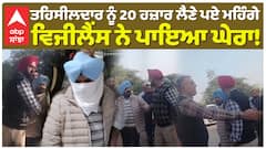 ਤਹਿਸੀਲਦਾਰ ਨੂੰ 20 ਹਜ਼ਾਰ ਲੈਣੇ ਪਏ ਮਹਿੰਗੇ  ਵਿਜੀਲੈਂਸ ਨੇ ਪਾਇਆ ਘੇਰਾ!