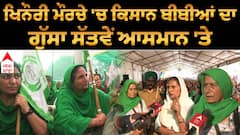 ਖਿਨੌਰੀ ਮੌਰਚੇ 'ਚ ਕਿਸਾਨ ਬੀਬੀਆਂ ਦਾ ਗੁੱਸਾ ਸੱਤਵੇਂ ਆਸਮਾਨ 'ਤੇ