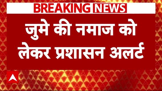 Sambhal Masjid Clash : संभल में हिंसा के बाद जुमे की नमाज को लेकर पुलिस-प्रशासन अलर्ट