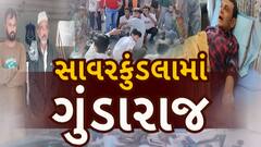 Gundaraj in Savar Kundla: સાવરકુંડલામાં 'ગુંડારાજ', ભાજપના નેતા સહિત 3 લોકો પર હુુમલો