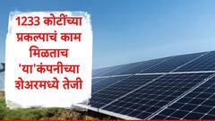 Waaree Renewable : 1233 कोटींच्या सौर ऊर्जा प्रकल्पाचं काम मिळताच शेअर बनला रॉकेट, 5 वर्षात दिला 59000 टक्के परतावा