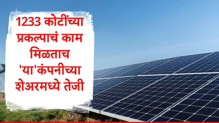 Waaree Renewable Share Price : वारी रिन्यूएबल कंपनीच्या शेअरमध्ये 5 टक्क्यांची तेजी पाहायला मिळाली. कंपनीला एका सौर ऊर्जा प्रकल्पाच्या उभारणीसाठी कंत्राट मिळालं आहे.