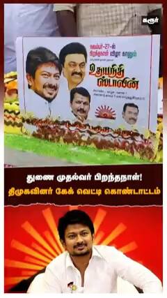 துணை முதல்வர் பிறந்தநாள்! திமுகவினர் கேக் வெட்டி கொண்டாட்டம்