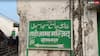 Sambhal News: जुमे की नमाज से पहले संभल की जामा मस्जिद से हुई ये अनाउंसमेंट, की गई जरूरी अपील