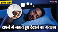 सपने में नहा रहे आप तो हो सकता है इस बात का संकेत